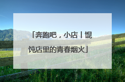 奔跑吧，小店丨馄饨店里的青春烟火