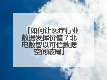 如何让医疗行业数据发挥价值？北电数智以可信数据空间破局