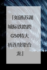 如通苏湖城际铁路跨G50特大桥连续梁合龙