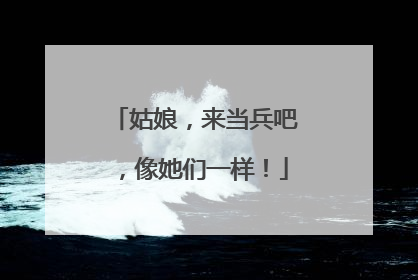 姑娘，来当兵吧，像她们一样！