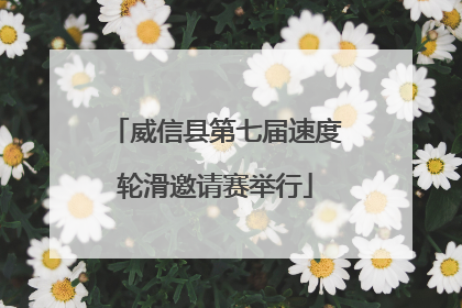 威信县第七届速度轮滑邀请赛举行