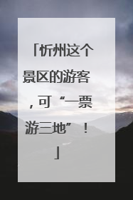 忻州这个景区的游客，可“一票游三地”！