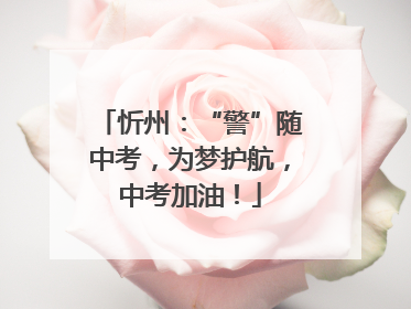 忻州：“警”随中考，为梦护航，中考加油！