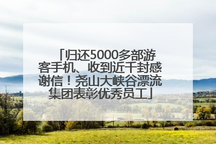 归还5000多部游客手机、收到近千封感谢信！尧山大峡谷漂流集团表彰优秀员工