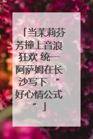 当茉莉芬芳撞上音浪狂欢 统一阿萨姆在长沙写下 “好心情公式”
