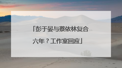彭于晏与蔡依林复合六年？工作室回应