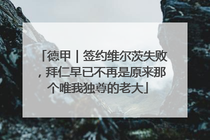 德甲｜签约维尔茨失败，拜仁早已不再是原来那个唯我独尊的老大