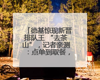 德基惊现新晋排队王 “去茶山”，记者亲测：点单到取餐，耗时6个小时