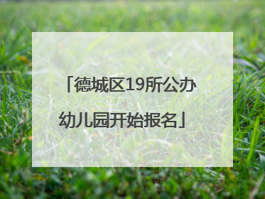 德城区19所公办幼儿园开始报名