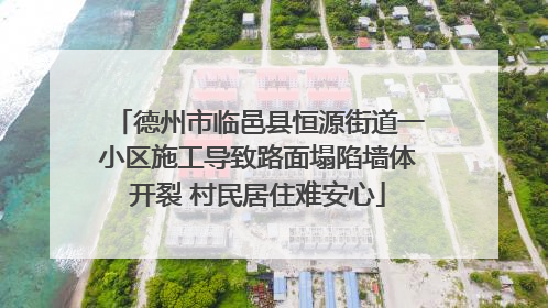 德州市临邑县恒源街道一小区施工导致路面塌陷墙体开裂 村民居住难安心