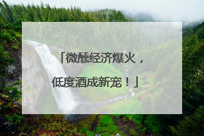 微醺经济爆火，低度酒成新宠！