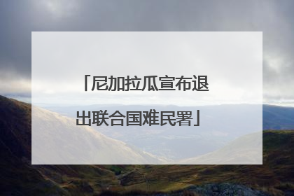 尼加拉瓜宣布退出联合国难民署