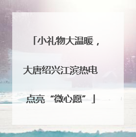 小礼物大温暖，大唐绍兴江滨热电点亮“微心愿”