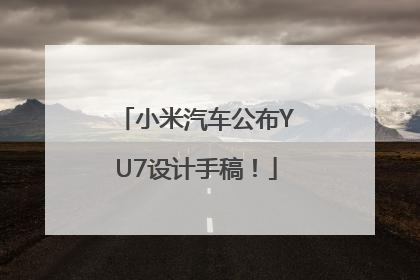 小米汽车公布YU7设计手稿！