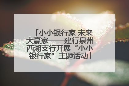 小小银行家 未来大赢家——建行泉州西湖支行开展“小小银行家”主题活动