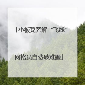 小板凳旁解“飞线” 网格员自费破难题