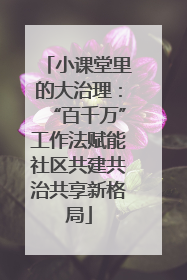 小课堂里的大治理：“百千万”工作法赋能社区共建共治共享新格局