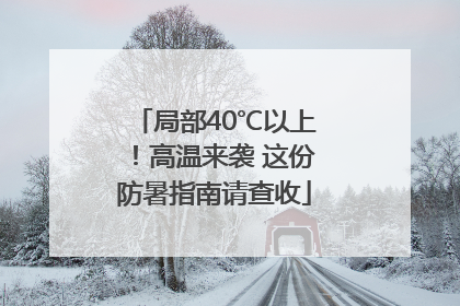 局部40℃以上！高温来袭 这份防暑指南请查收