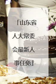 山东省人大常委会最新人事任免