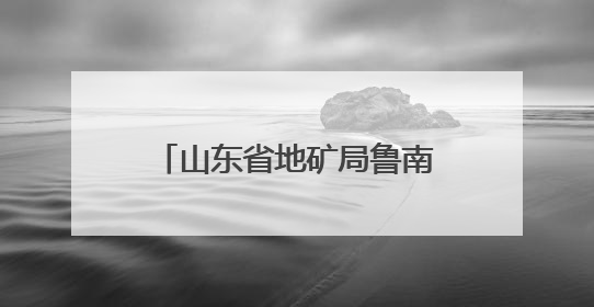 山东省地矿局鲁南院开展“民法典宣传月”主题宣传活动