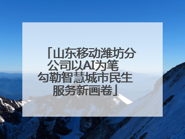 山东移动潍坊分公司以AI为笔 勾勒智慧城市民生服务新画卷