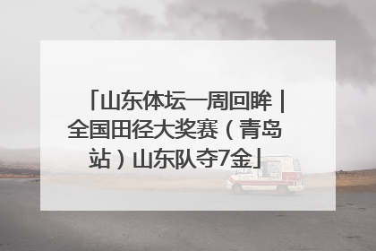 山东体坛一周回眸｜全国田径大奖赛（青岛站）山东队夺7金