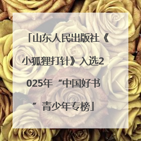 山东人民出版社《小狐狸打针》入选2025年“中国好书”青少年专榜
