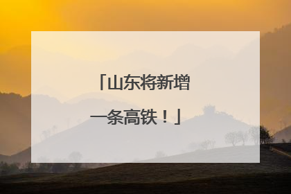 山东将新增一条高铁！