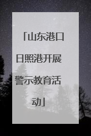 山东港口日照港开展警示教育活动