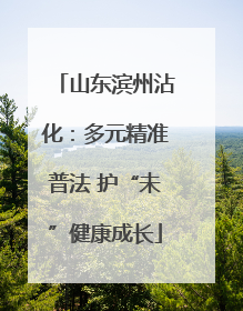 山东滨州沾化：多元精准普法 护“未”健康成长