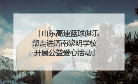 山东高速篮球俱乐部走进济南黎明学校开展公益爱心活动