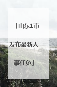 山东1市发布最新人事任免