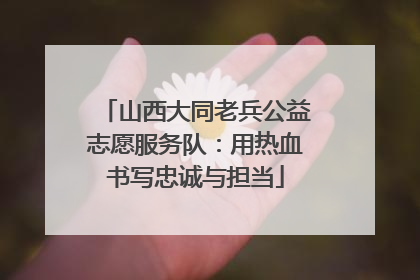 山西大同老兵公益志愿服务队：用热血书写忠诚与担当