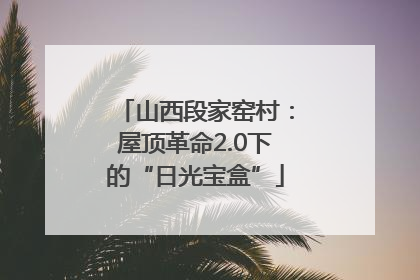 山西段家窑村：屋顶革命2.0下的“日光宝盒”