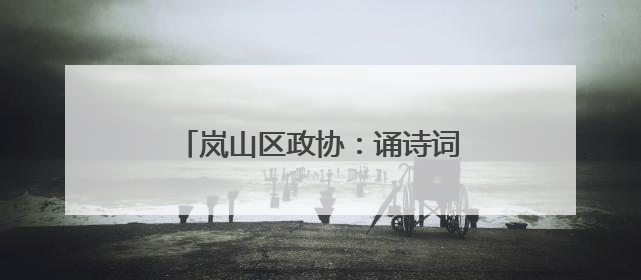 岚山区政协：诵诗词 话屈原 铭初心