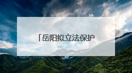岳阳拟立法保护樟树港辣椒：提供种质资源需审批，违规最高罚5万