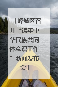 峄城区召开“铸牢中华民族共同体意识工作”新闻发布会