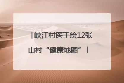 峡江村医手绘12张山村“健康地图”