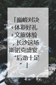 巅峰对决+体彩好礼+文旅体验，长沙这场斯诺克盛宴“后劲十足”