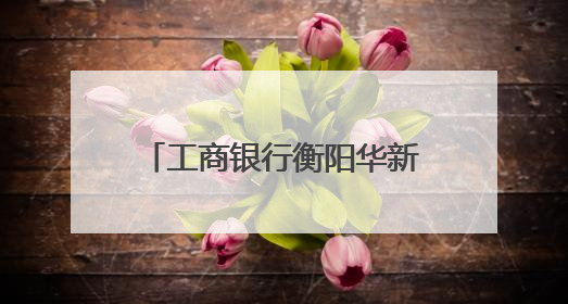 工商银行衡阳华新支行：爱心助考 护航青春逐梦路