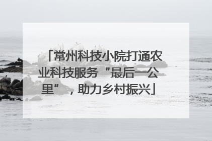常州科技小院打通农业科技服务“最后一公里”，助力乡村振兴
