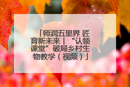 师润五里界 匠育新未来丨“认领课堂”破局乡村生物教学（视频）