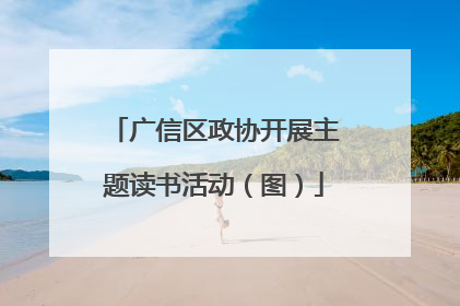 广信区政协开展主题读书活动（图）