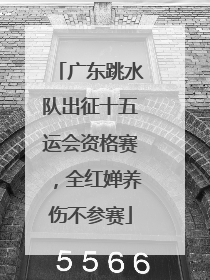 广东跳水队出征十五运会资格赛，全红婵养伤不参赛