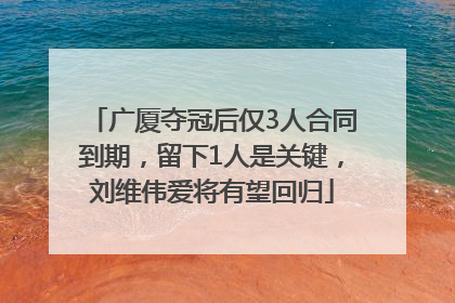 广厦夺冠后仅3人合同到期，留下1人是关键，刘维伟爱将有望回归