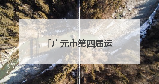 广元市第四届运动会开幕 奏响文体旅融合新乐章