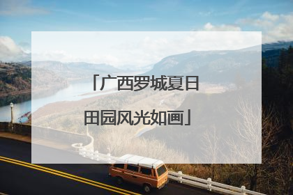 广西罗城夏日田园风光如画