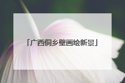 广西侗乡壁画绘新景