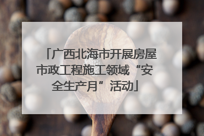 广西北海市开展房屋市政工程施工领域“安全生产月”活动