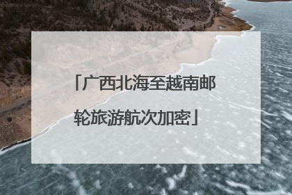 广西北海至越南邮轮旅游航次加密